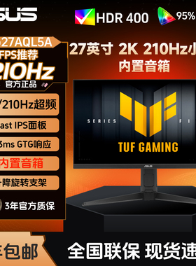 Asus/华硕TUF小金刚VG27AQL5A 27英寸2K 210Hz电脑台式显示器外接