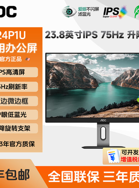 AOC 24P1U 23.8英寸IPS高清屏75Hz办公商务家用显示器外接屏幕