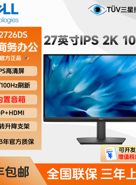 Dell/戴尔E2726DS 27英寸2KIPS屏100Hz办公显示器E2725HM E2726HS