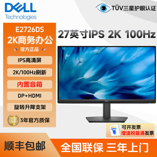 E2726HS 27英寸2KIPS屏100Hz办公显示器E2725HM Dell 戴尔E2726DS