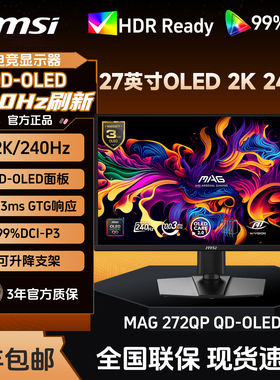 MSI/微星MAG272QP QD-OLED X24 26.5英寸2K高清240Hz电竞显示器