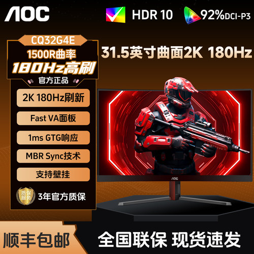 AOC CQ32G4E显示器31.5英寸2K高清曲面180Hz电竞台式电脑显示屏