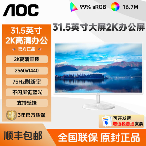 AOC Q32N2S 31.5英寸2K显示器高清75hz白色电脑显示屏Q32V3S/BS