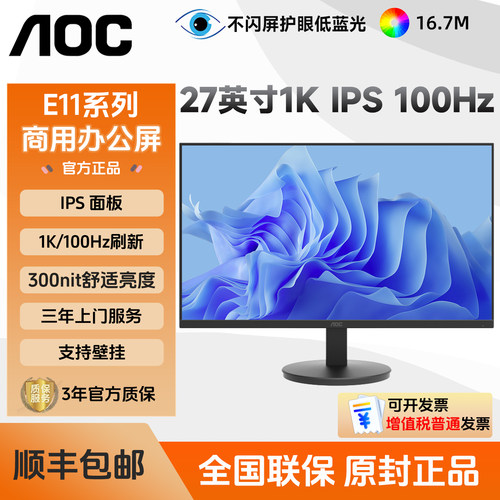 AOC 27E11H 27英寸显示器100HZ刷新可壁挂办公液晶IPS显示屏外接