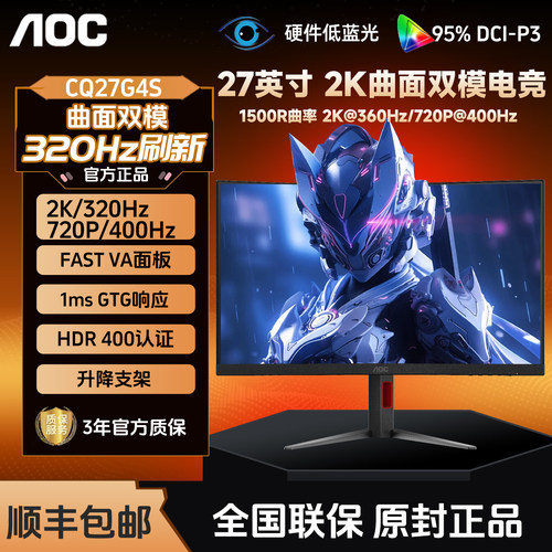 AOC CQ27G4S 27英寸2K高清320Hz电竞双模400Hz曲面屏电脑显示器