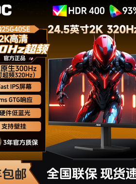 AOC显示器Q25G40SE 24.5英寸2K300Hz高刷台式电脑屏幕笔记本外接