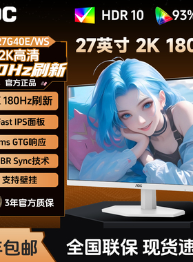 AOC Q27G40E/WS 27英寸2K高清IPS白色180Hz台式电脑显示器屏幕240