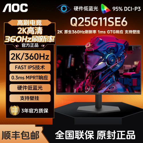 AOC Q25G11SE6显示器24.5英寸2K高清360Hz电竞电脑游戏300屏幕FPS
