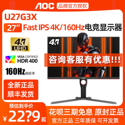 AOC27英寸4K电竞160Hz电脑显示器