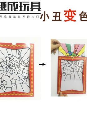画板染色小丑变色卡近景魔术儿童舞台表演道具预言卡大小号益智