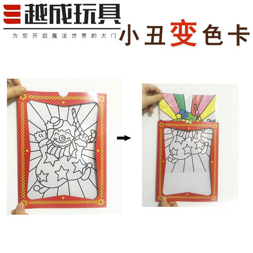 画板染色小丑变色卡近景魔术儿童舞台表演道具预言卡大小号益智