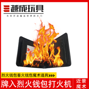 越成玩具 魔术钱包着火钱包牌入钱包烈火钱包打火机整蛊魔术道具
