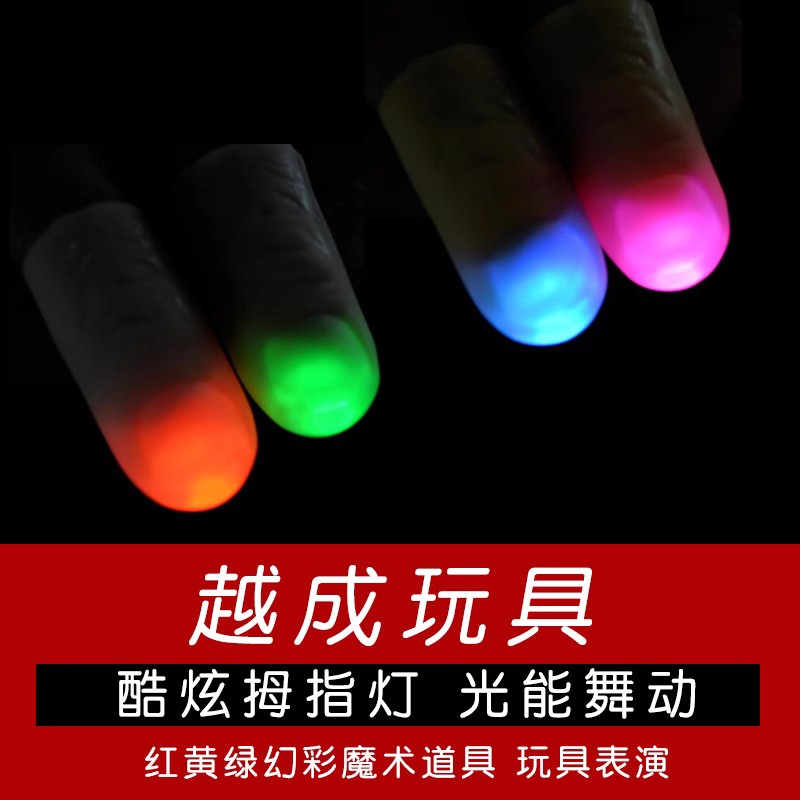 光能舞动拇指灯手指灯魔术道具