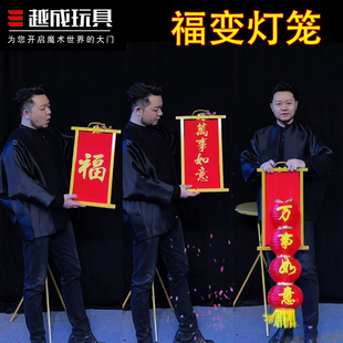 年会舞台魔术道具福字变画板画框变出灯笼一变二才艺展示简单易学