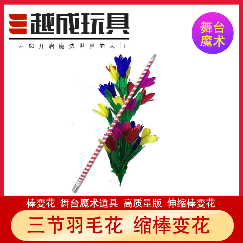 新品舞台效果花类 钢缩棒变花 高品质纯手工魔术棒变双羽毛花