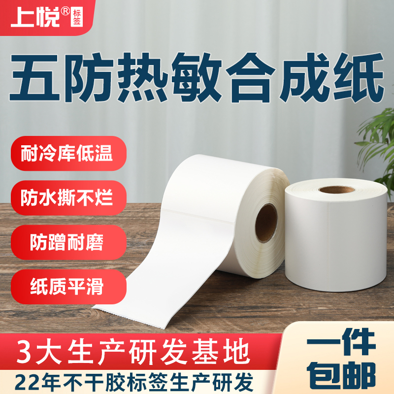 上悦横版通用热敏纸五防不干胶