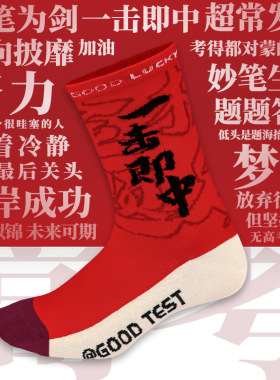 袜子男高考状元考试加油励志考研逢考必过金榜题名礼盒学生棉袜子