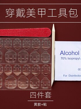美甲工具成品配件果冻双面贴指甲锉酒精棉假指甲穿戴美甲工具包