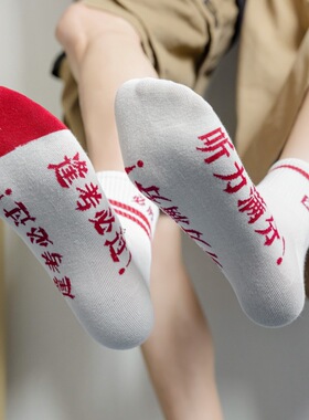 袜子女考试袜状元中考袜子金榜题名逢考必过满分短筒纯棉男袜诸暨