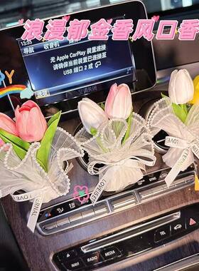郁金香花束车载香水香薰汽车空调出风口装饰车内优雅饰品摆件礼物