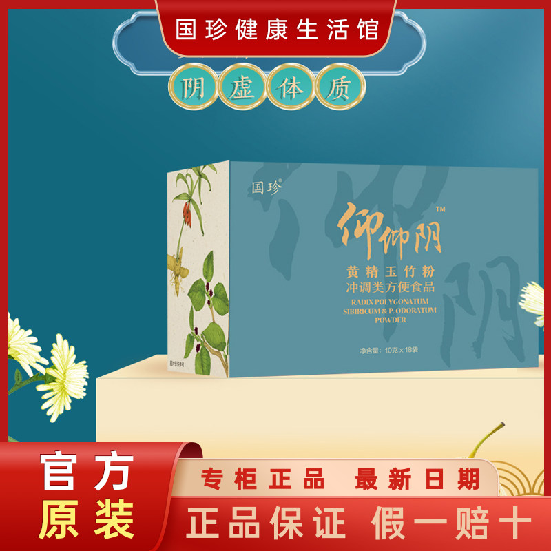 【官方正品】国珍黄精玉竹粉10克×18袋怕热阴虚体质粉口干睡不好