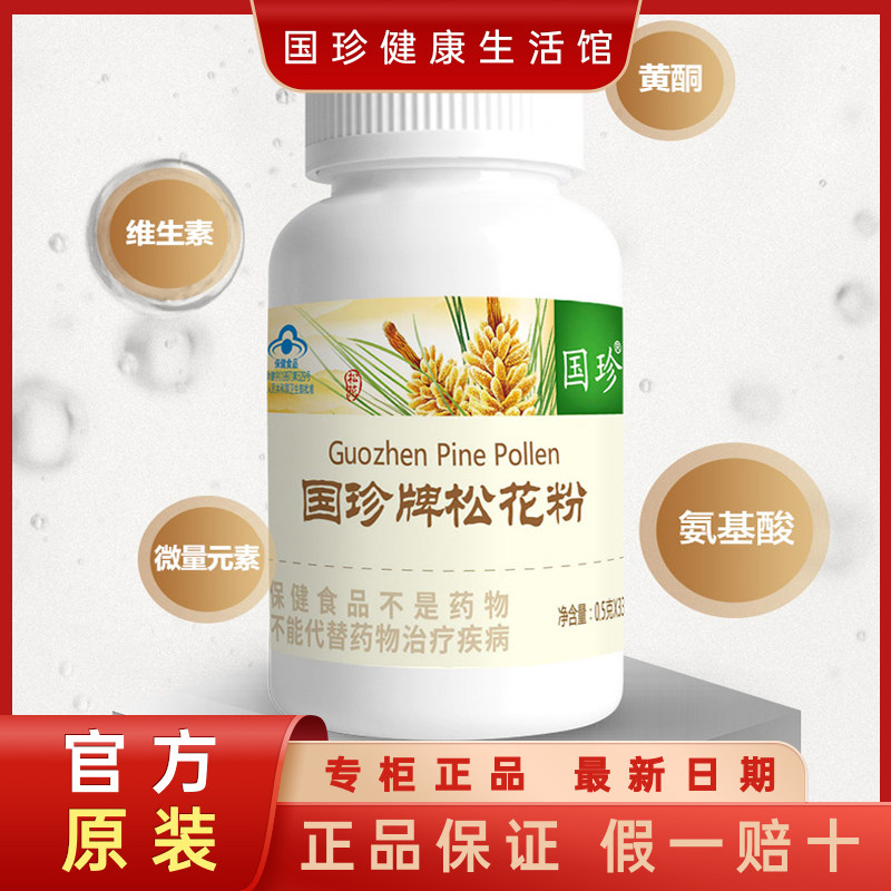 官方带码国珍松花粉调节免疫力