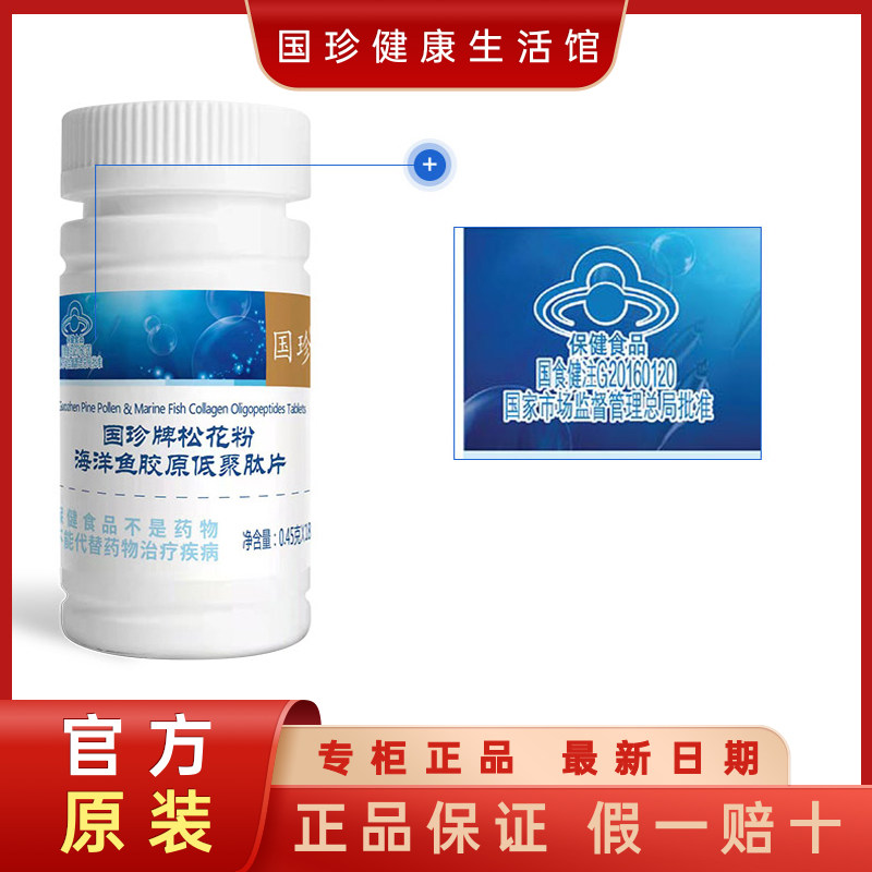 国珍松花粉海洋鱼胶原低聚肽片
