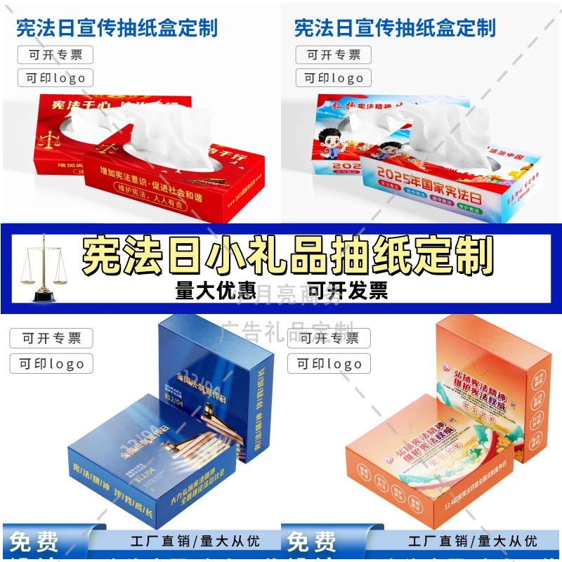 政法委律师事务所12.4国家宪法日普法宣传周边礼品纸抽抽纸盒定制