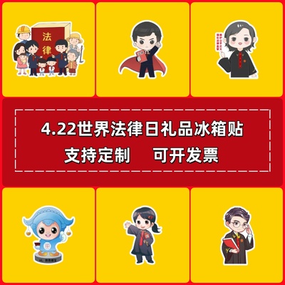 检察院司法局4.22世界法律日普法宣传礼品亚克力磁吸冰箱贴定制