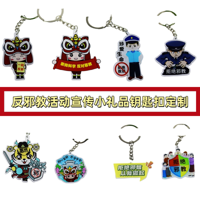 检察院法院政法委反邪教崇尚科学公益活动礼品赠品钥匙扣挂件定制