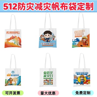 应急管理局社区512防灾减灾日活动宣传品礼品赠品环保帆布袋定制