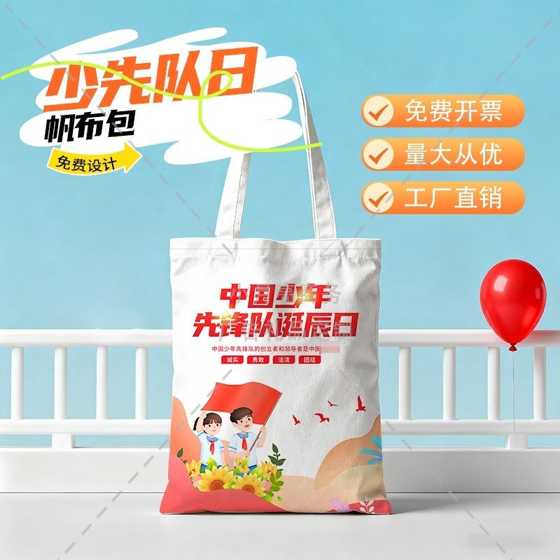 市委教育局10.13少年先锋队诞辰日活动礼品奖品手提袋帆布袋定制