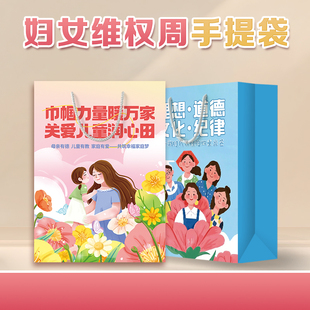妇联总工会学校三八妇女节维权周活动宣传文创礼品手提袋纸袋定制