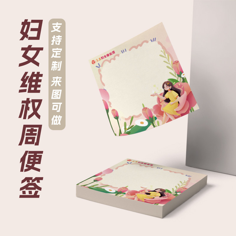社区便民服务中心三八妇女节关爱妇女活动宣传周边礼品便利贴定制