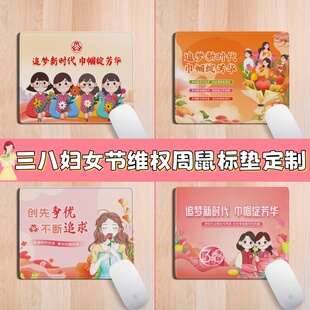 2026三八妇女节维权宣传周关爱妇女反家暴宣传活动礼品鼠标垫定制