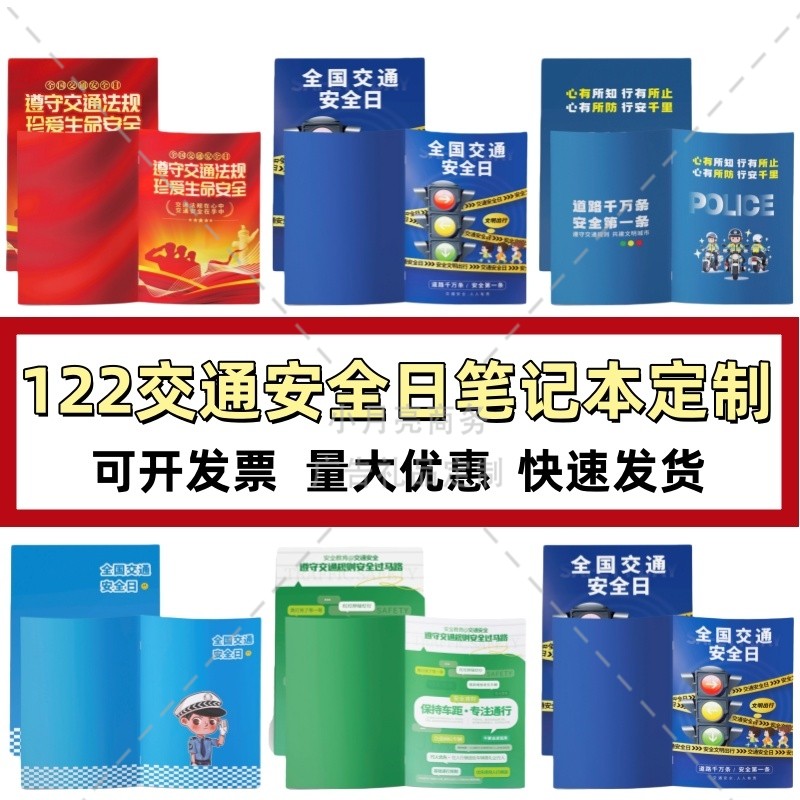教育局文明办全国交通安全日进校园宣传安全出行小礼品笔记本定制
