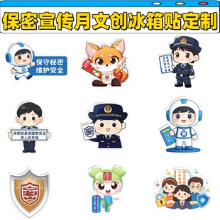 公安党委办公室2026保密宣传教育月活动宣传品文创小礼品冰箱贴
