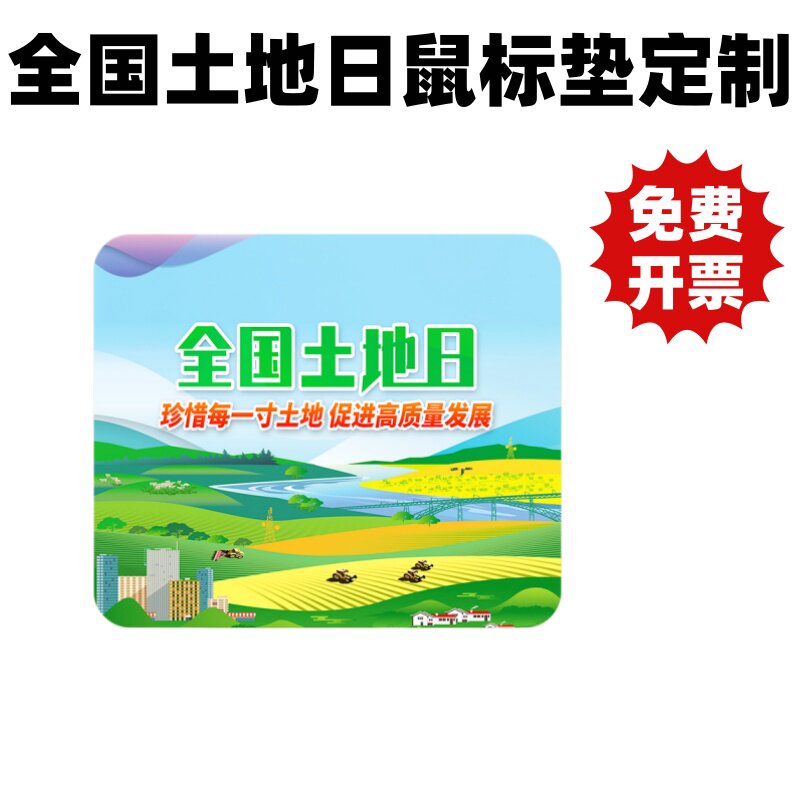 土地局农业农村局6.25全国土地日活动宣传礼品纪念品鼠标垫定制