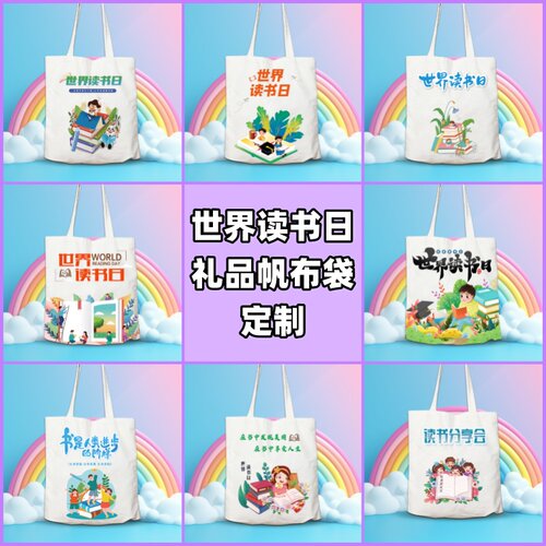 图书馆书店社区4.23世界读书日宣传活动礼品环保帆布包手提袋定制
