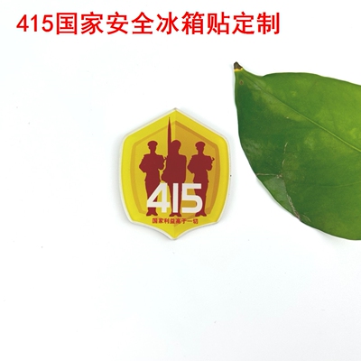 2025年415全民国家安全教育日宣传物料礼品亚克力冰箱贴定制logo