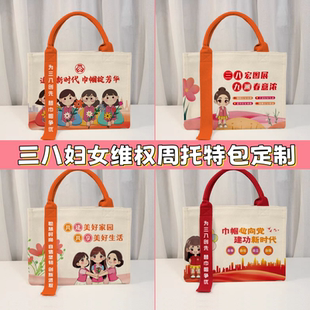 妇联总工会学校三八妇女节维权周活动宣传文创礼品帆布托特包定制