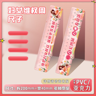 妇女协会三八妇女节维权周普法宣传纪念文创周边礼品学生尺子定制