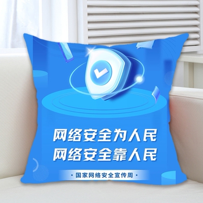 公安局银行社区2025网络安全宣传周礼品物料赠品抱枕被靠枕定制