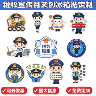 国家税务总局全国税收宣传月诚信纳税活动文创小礼品冰箱贴定制