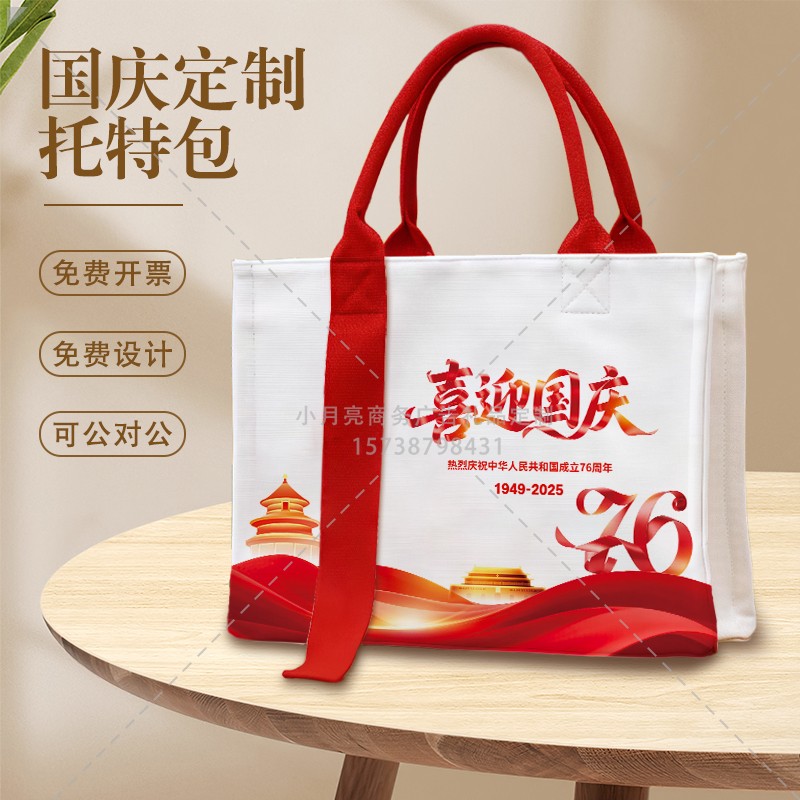党群服务中心国庆节红色爱国主题活动宣传礼品赠品手提帆布袋定制