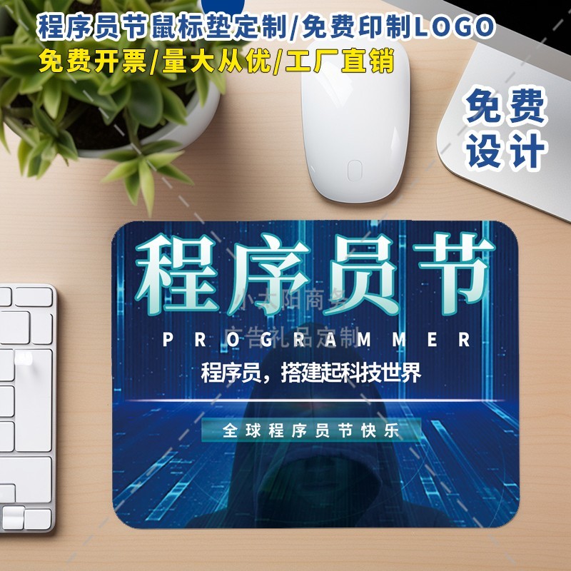 科技互联网IT公司10.24程序员节活动宣传礼品赠品办公鼠标垫定制