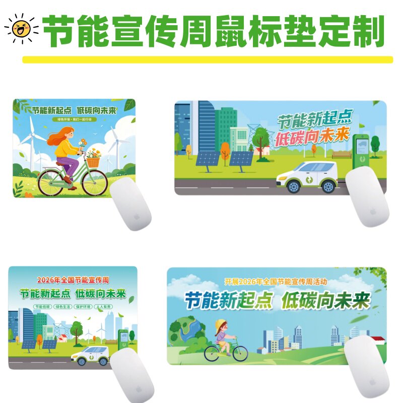 企业公司单位2026全国节能宣传周低碳日活动宣传小礼品鼠标垫定制