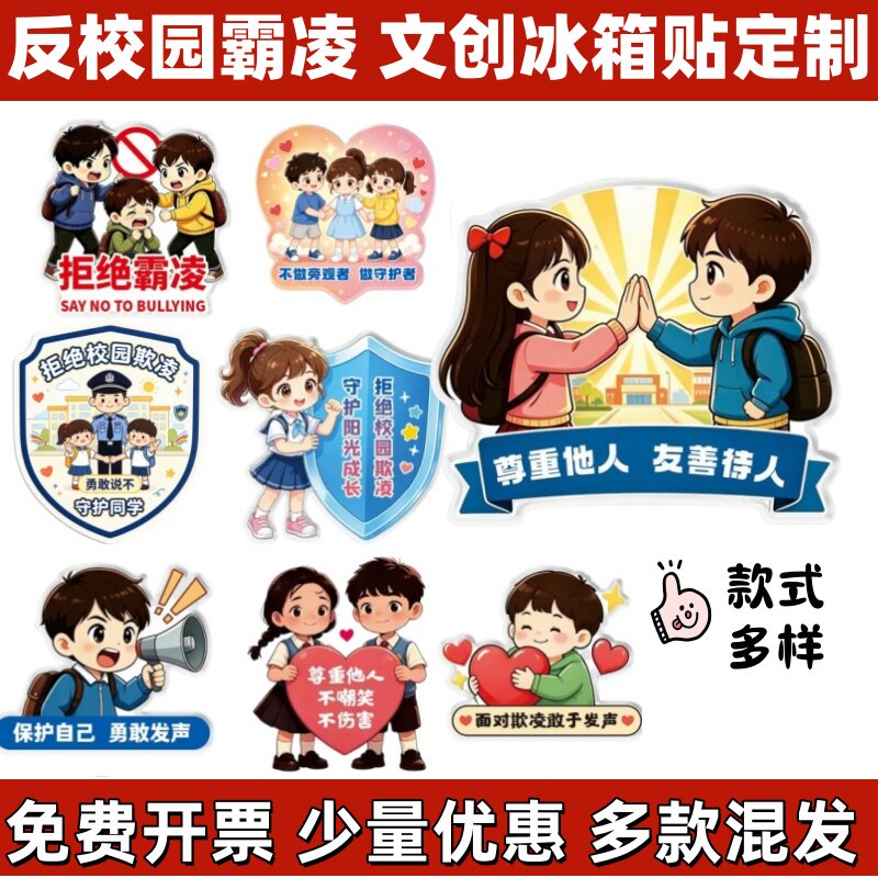 检察院公安局司法局反校园霸凌抵文化创意冰箱贴