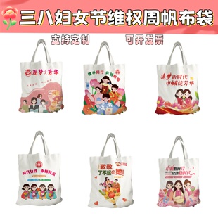 妇女协会三八妇女节维权周普法活动宣传纪念礼品帆布包手提袋定制