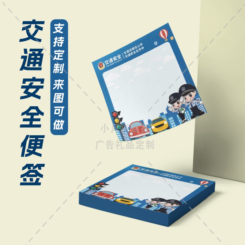 教育局文明办全国交通安全日进校园宣传安全出行小礼品便利贴定制